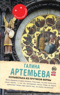 Колыбелька из прутиков вербы - Галина Артемьева - Читать книги онлайн | Слушать аудиокниги онлайн | Электронная библиотека books-lib.com