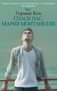 Спаси нас, Мария Монтанелли - Герман Кох - Читать книги онлайн | Слушать аудиокниги онлайн | Электронная библиотека books-lib.com