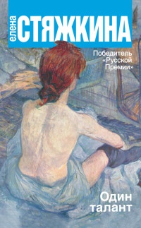 Один талант - Елена Стяжкина - Читать книги онлайн | Слушать аудиокниги онлайн | Электронная библиотека books-lib.com
