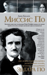 Миссис По - Линн Каллен - Читать книги онлайн | Слушать аудиокниги онлайн | Электронная библиотека books-lib.com