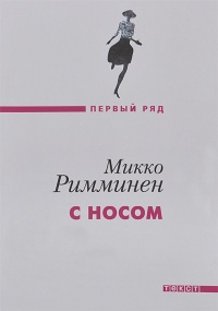 С носом - Микко Римминен - Читать книги онлайн | Слушать аудиокниги онлайн | Электронная библиотека books-lib.com