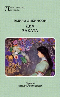Два заката - Эмили Дикинсон - Читать книги онлайн | Слушать аудиокниги онлайн | Электронная библиотека books-lib.com