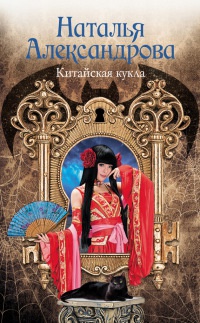 Китайская кукла - Наталья Александрова - Читать книги онлайн | Слушать аудиокниги онлайн | Электронная библиотека books-lib.com