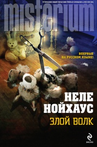 Злой волк - Неле Нойхаус - Читать книги онлайн | Слушать аудиокниги онлайн | Электронная библиотека books-lib.com