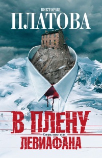 В плену Левиафана - Виктория Платова - Читать книги онлайн | Слушать аудиокниги онлайн | Электронная библиотека books-lib.com
