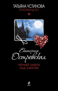 Черный замок над озером - Екатерина Островская - Читать книги онлайн | Слушать аудиокниги онлайн | Электронная библиотека books-lib.com