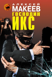 Господин Икс - Алексей Макеев - Читать книги онлайн | Слушать аудиокниги онлайн | Электронная библиотека books-lib.com