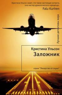 Заложник - Кристина Ульсон - Читать книги онлайн | Слушать аудиокниги онлайн | Электронная библиотека books-lib.com