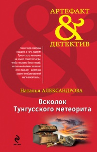 Осколок Тунгусского метеорита - Наталья Александрова - Читать книги онлайн | Слушать аудиокниги онлайн | Электронная библиотека books-lib.com