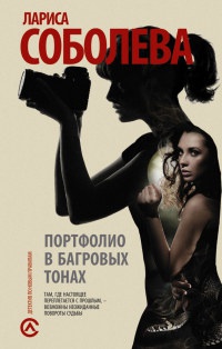 Портфолио в багровых тонах - Лариса Соболева - Читать книги онлайн | Слушать аудиокниги онлайн | Электронная библиотека books-lib.com