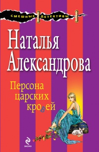 Персона царских кровей - Наталья Александрова - Читать книги онлайн | Слушать аудиокниги онлайн | Электронная библиотека books-lib.com