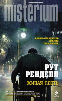Живая плоть - Рут Ренделл - Читать книги онлайн | Слушать аудиокниги онлайн | Электронная библиотека books-lib.com