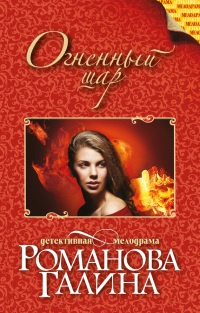 Огненный шар - Галина Владимировна Романова - Читать книги онлайн | Слушать аудиокниги онлайн | Электронная библиотека books-lib.com