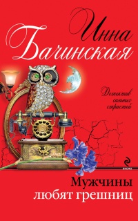 Мужчины любят грешниц - Инна Бачинская - Читать книги онлайн | Слушать аудиокниги онлайн | Электронная библиотека books-lib.com