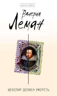 Шекспир должен умереть - Валерия Леман - Читать книги онлайн | Слушать аудиокниги онлайн | Электронная библиотека books-lib.com