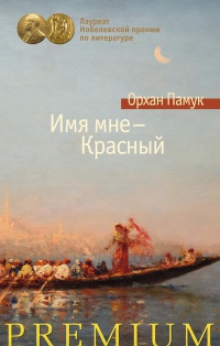 Имя мне - Красный - Орхан Памук - Читать книги онлайн | Слушать аудиокниги онлайн | Электронная библиотека books-lib.com