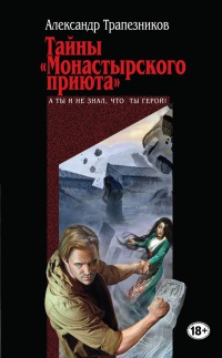 Тайны &quot;Монастырского приюта&quot; - Александр Трапезников - Читать книги онлайн | Слушать аудиокниги онлайн | Электронная библиотека books-lib.com