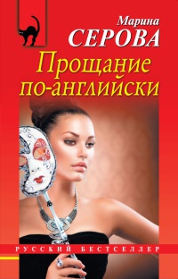 Прощание по-английски - Марина Серова - Читать книги онлайн | Слушать аудиокниги онлайн | Электронная библиотека books-lib.com