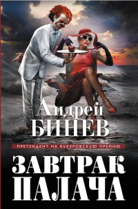 Завтрак палача - Андрей Бинев - Читать книги онлайн | Слушать аудиокниги онлайн | Электронная библиотека books-lib.com