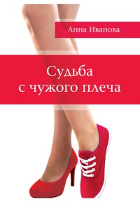 Судьба с чужого плеча - Анна Иванова - Читать книги онлайн | Слушать аудиокниги онлайн | Электронная библиотека books-lib.com