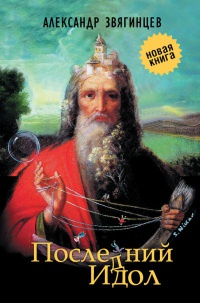 Последний идол - Александр Звягинцев - Читать книги онлайн | Слушать аудиокниги онлайн | Электронная библиотека books-lib.com
