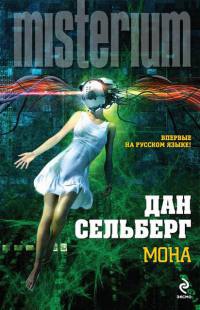 Мона - Дан Сельберг - Читать книги онлайн | Слушать аудиокниги онлайн | Электронная библиотека books-lib.com