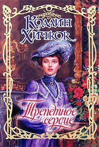 Трепетное сердце - Коллин Хичкок - Читать книги онлайн | Слушать аудиокниги онлайн | Электронная библиотека books-lib.com