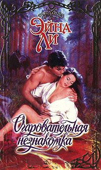 Очаровательная незнакомка - Эйна Ли - Читать книги онлайн | Слушать аудиокниги онлайн | Электронная библиотека books-lib.com