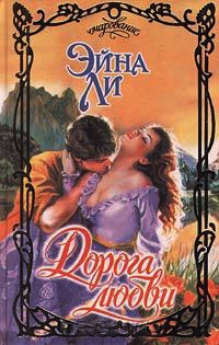 Дорога любви - Эйна Ли - Читать книги онлайн | Слушать аудиокниги онлайн | Электронная библиотека books-lib.com