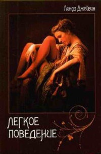 Легкое поведение - Линда Джейвин - Читать книги онлайн | Слушать аудиокниги онлайн | Электронная библиотека books-lib.com