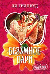 Безумное пари - Ли Гринвуд - Читать книги онлайн | Слушать аудиокниги онлайн | Электронная библиотека books-lib.com