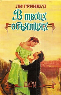 В твоих объятиях - Ли Гринвуд - Читать книги онлайн | Слушать аудиокниги онлайн | Электронная библиотека books-lib.com