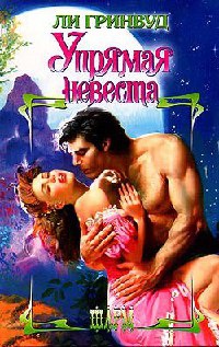Упрямая невеста - Ли Гринвуд - Читать книги онлайн | Слушать аудиокниги онлайн | Электронная библиотека books-lib.com