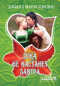 Пока не настанет завтра - Джилл Мэри Лэндис - Читать книги онлайн | Слушать аудиокниги онлайн | Электронная библиотека books-lib.com
