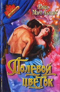 Полевой цветок - Джилл Мэри Лэндис - Читать книги онлайн | Слушать аудиокниги онлайн | Электронная библиотека books-lib.com