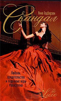 Скандал - Анна Годберзен - Читать книги онлайн | Слушать аудиокниги онлайн | Электронная библиотека books-lib.com