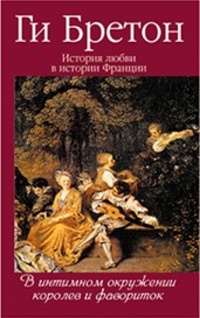История любви в истории Франции. Том 3. В интимном окружении королев и фавориток - Ги Бретон - Читать книги онлайн | Слушать аудиокниги онлайн | Электронная библиотека books-lib.com