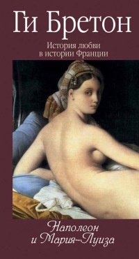 История любви в истории Франции. Том 8. Наполеон и Мария-Луиза - Ги Бретон - Читать книги онлайн | Слушать аудиокниги онлайн | Электронная библиотека books-lib.com