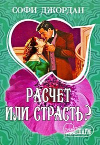Расчет или страсть? - Софи Джордан - Читать книги онлайн | Слушать аудиокниги онлайн | Электронная библиотека books-lib.com
