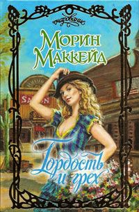 Гордость и грех - Морин Маккейд - Читать книги онлайн | Слушать аудиокниги онлайн | Электронная библиотека books-lib.com