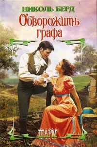 Обворожить графа - Николь Берд - Читать книги онлайн | Слушать аудиокниги онлайн | Электронная библиотека books-lib.com