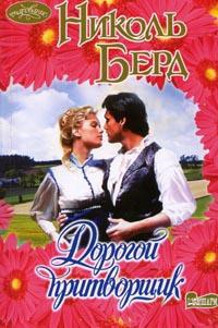 Дорогой притворщик - Николь Берд - Читать книги онлайн | Слушать аудиокниги онлайн | Электронная библиотека books-lib.com