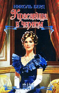Красавица в черном - Николь Берд - Читать книги онлайн | Слушать аудиокниги онлайн | Электронная библиотека books-lib.com