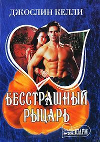 Бесстрашный рыцарь - Джослин Келли - Читать книги онлайн | Слушать аудиокниги онлайн | Электронная библиотека books-lib.com