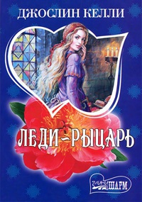 Леди-рыцарь - Джослин Келли - Читать книги онлайн | Слушать аудиокниги онлайн | Электронная библиотека books-lib.com