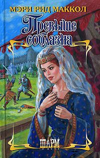 Превыше соблазна - Мэри Рид Маккол - Читать книги онлайн | Слушать аудиокниги онлайн | Электронная библиотека books-lib.com