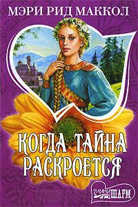 Когда тайна раскроется - Мэри Рид Маккол - Читать книги онлайн | Слушать аудиокниги онлайн | Электронная библиотека books-lib.com