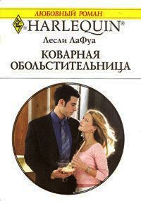 Коварная обольстительница - Лесли Лафой - Читать книги онлайн | Слушать аудиокниги онлайн | Электронная библиотека books-lib.com