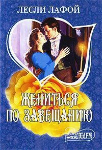 Жениться по завещанию - Лесли Лафой - Читать книги онлайн | Слушать аудиокниги онлайн | Электронная библиотека books-lib.com