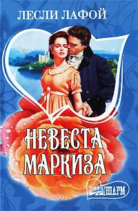 Невеста маркиза - Лесли Лафой - Читать книги онлайн | Слушать аудиокниги онлайн | Электронная библиотека books-lib.com
